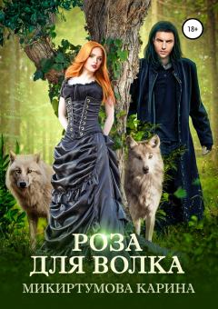 Книга - Роза для волка. Карина Микиртумова - прочитать в Литвек