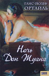 Обложка книги - Ночь Дон Жуана - Ганс-Йозеф Ортайль