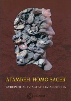 Обложка книги - Homo sacer. Суверенная власть и голая жизнь - Джорджо Агамбен