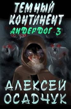 Обложка книги - Тёмный континент - Алексей Витальевич Осадчук
