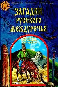 Книга - Загадки Русского Междуречья. В Н Назаров - читать в Литвек