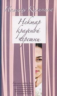 Обложка книги - Нектар краденой черешни - Наталья Дмитриевна Калинина