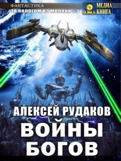 Обложка книги - Войны Богов - Алексей Анатольевич Рудаков