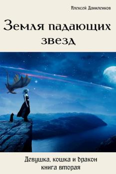 Обложка книги - Земля падающих звезд  - Алексей Даниленков