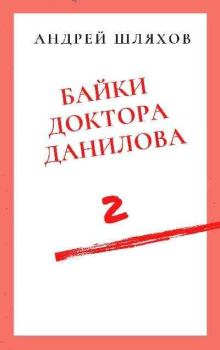 Обложка книги - Байки доктора Данилова 2 - Андрей Левонович Шляхов