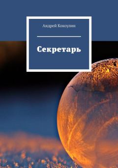 Обложка книги - Секретарь - Андрей Алексеевич Кокоулин