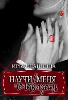 Обложка книги - Научи меня ненавидеть - Ирина Шайлина