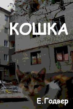 Обложка книги - Кошка - Екатерина Годвер (Ink Visitor)