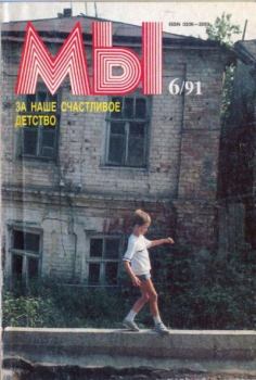 Книга - Мы 1991 №6.  журнал «Мы» - прочитать в Литвек