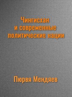 Обложка книги - Чингисхан и современные политические нации. (СИ) - Пюрвя Николаевич Мендяев