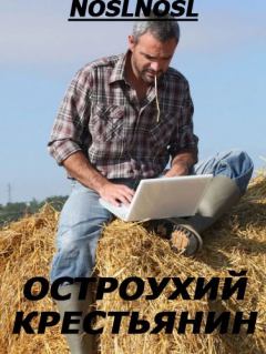 Обложка книги - Остроухий крестьянин - Владимир Абрамов (noslnosl)