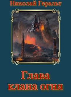 Обложка книги - Глава клана огня - Николай Геральт