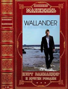 Обложка книги - Цикл: "Курт Валландер"+ романы вне цикла. Компиляция. Романы 1-13 - Хеннинг Манкелль