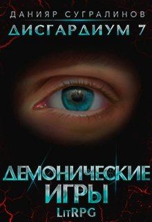 Обложка книги - Демонические игры - Данияр Сугралинов