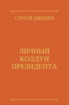 Обложка книги - Личный колдун президента (СИ) - Сергей Николаевич Шкенёв