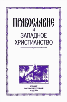 Обложка книги - Православие и западное христианство - Д. П. Огицкий