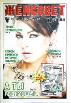 Книга - Женсовет 2012 №8(70) август.  журнал Женсовет - читать в Литвек