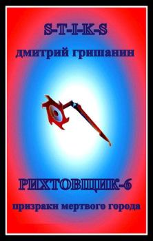 Обложка книги - Призраки мертвого города - Дмитрий Анатольевич Гришанин