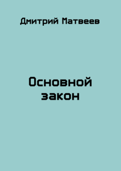Обложка книги - Основной закон - Дмитрий Николаевич Матвеев