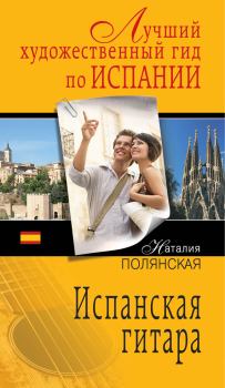 Обложка книги - Испанская гитара - Наталия Владимировна Полянская