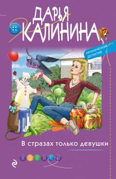 Книга - В стразах только девушки. Дарья Александровна Калинина - читать в Литвек