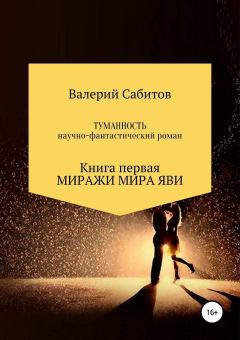 Обложка книги - Миражи мира Яви - Валерий Сабитов