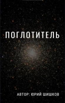 Обложка книги - Поглотитель (СИ) - Юрий Шишков