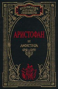 Обложка книги - Лягушки -  Аристофан