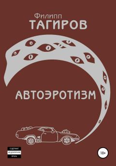 Книга - Автоэротизм. Филипп Тагиров - читать в Литвек