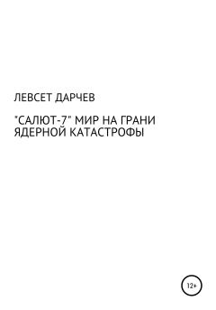 Обложка книги - «Салют-7». Мир на грани ядерной катастрофы - Левсет Насурович Дарчев