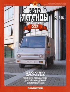 Обложка книги - ВАЗ-2702 -  журнал «Автолегенды СССР»