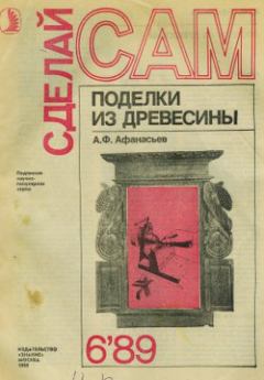 Книга - Поделки из дерева. Аким Федорович Афанасьев - читать в ЛитВек