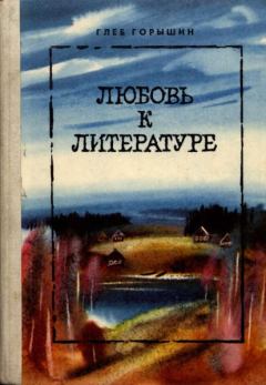 Книга - Любовь к литературе. Глеб Александрович Горышин - читать в Литвек