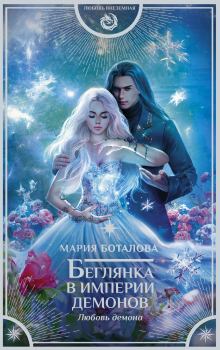Обложка книги - Любовь демона - Мария Боталова