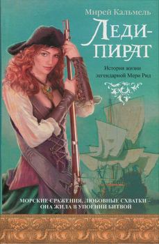 Обложка книги - Леди-пират - Мирей Кальмель