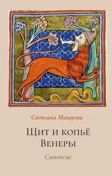 Обложка книги - Щит и копьё Венеры - Светлана Макарова