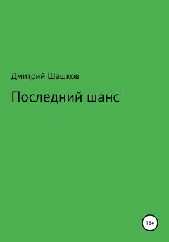 Книга - Последний шанс. Дмитрий Андреевич Шашков - читать в Литвек