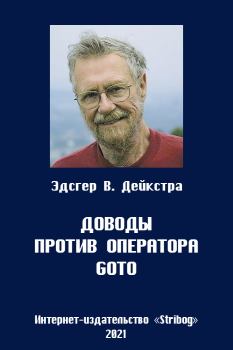 Обложка книги - Доводы против оператора goto - Эдсгер Вайб Дейкстра
