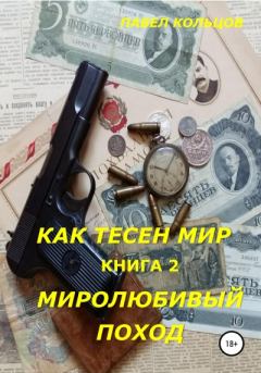 Обложка книги - Миролюбивый поход - Павел Андреевич Кольцов