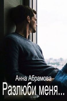 Книга - Разлюби меня.... Анна Абрамова - читать в ЛитВек