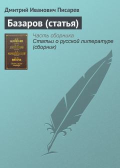 Обложка книги - Базаров (статья) - Дмитрий Иванович Писарев