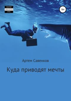 Обложка книги - Куда приводят мечты - Артем Савенков