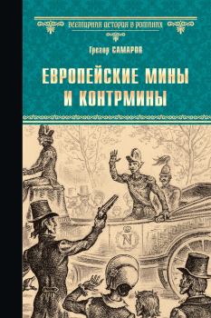 Книга - Европейские мины и контрмины. Грегор Самаров - прочитать в Литвек