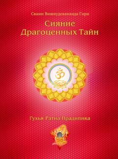 Обложка книги - Сияние драгоценных тайн Лайя-йоги. Том 2. Шакти-янтра - Свами Вишнудевананда Гири