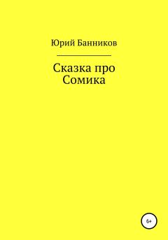 Обложка книги - Сказка про Сомика - Юрий Банников