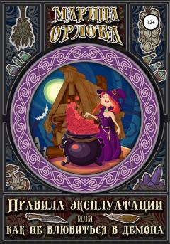 Обложка книги - Правила эксплуатации, или Как не влюбиться в демона - Марина Орлова