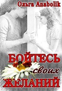 Обложка книги - Бойтесь своих желаний - Ольга Николаева