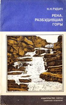 Обложка книги - Река, разбудившая горы - Кирилл Никифорович Рудич