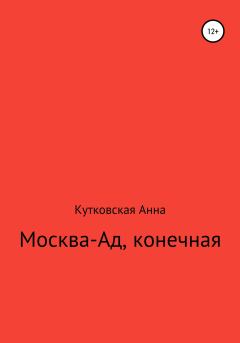 Обложка книги - Москва-ад, конечная - Анна Кутковская