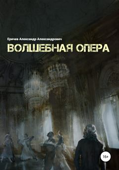 Книга - Волшебная опера. Александр Александрович Еричев - читать в Литвек